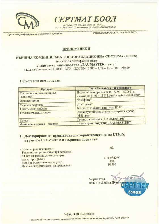 Сертификат за съответствие - №25-НУРВСПСРБ-35